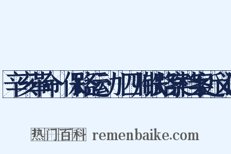 辛亥革命·保路运动·四川铁路案档案近义词是什么意思的图片